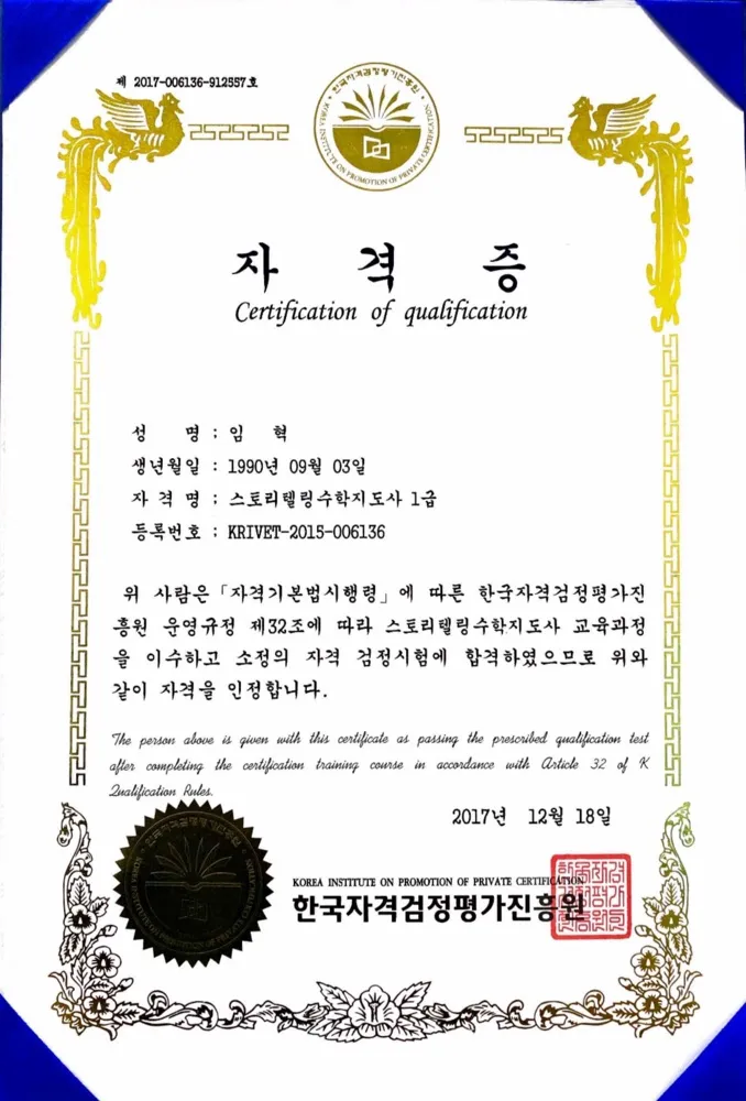 스토리텔링수학지도사 자격증